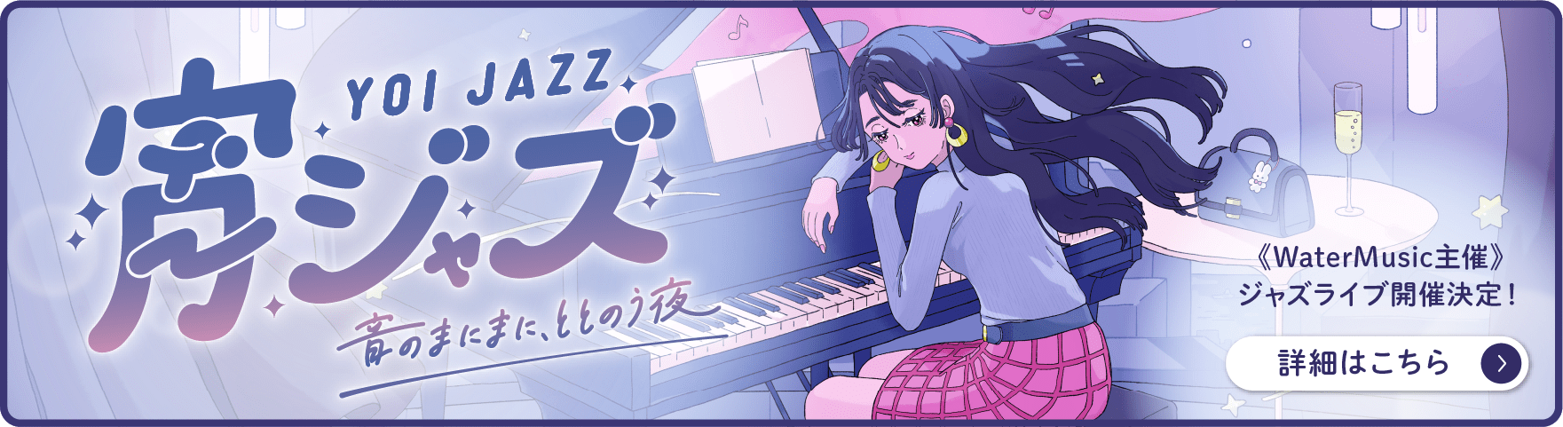 宵ジャズ